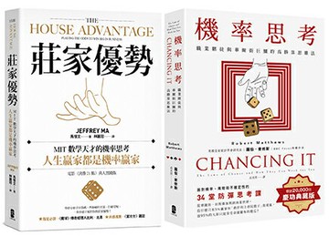 【讀書共和國】人生贏家，都是機率贏家！【機率思考威力加強版套書】（機率思考＋莊家優勢）