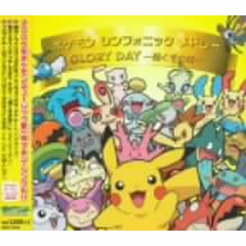 ポケモンシンフォニックメドレー Glory Day 輝くその日 中古品 通販 Lineポイント最大1 0 Get Lineショッピング