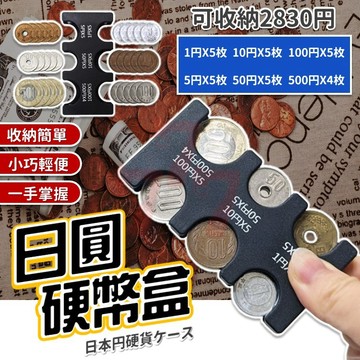 台灣出貨】日圓硬幣盒｜零錢收納盒｜日圓整理盒｜日幣收納包｜出國日本必備｜日圓零錢收納盒｜旅行收納盒｜日幣收納盒