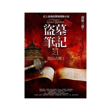 盜墓筆記第二季(1)陰山古樓I(全新書衣典藏版)