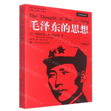 毛澤東的思想(插圖本)/國外毛澤東研究譯叢丨天龍圖書簡體字專賣店丨978730006244001 (tl2520)