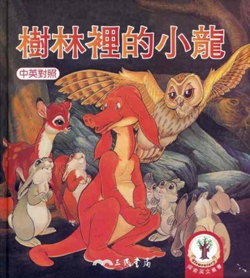 樹林裡的小龍[二手書_良好]