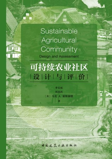 【電子書】可持续农业社区设计与评价