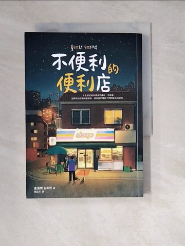 【書寶二手書T2／一般小說_WP2】不便利的便利店_金浩然,  陳品芳