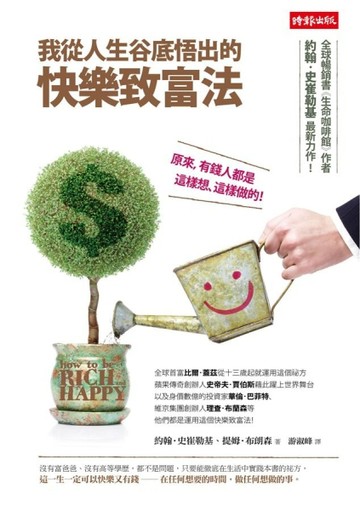 我從人生谷底悟出的快樂致富法[二手書_普通]