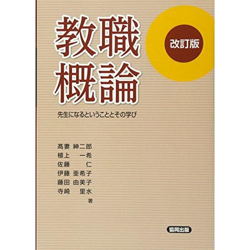 教職概論 先生になるということとその学び