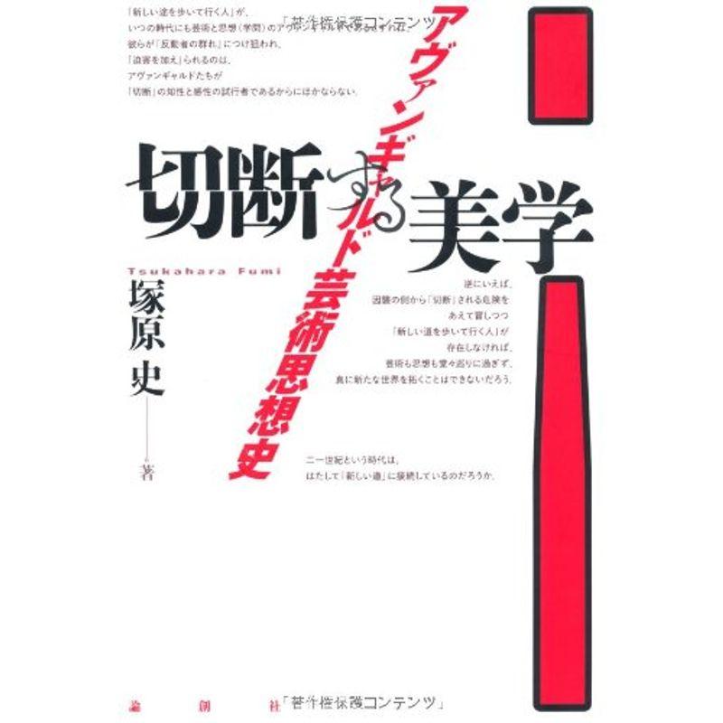 切断する美学?アヴァンギャルド芸術思想史