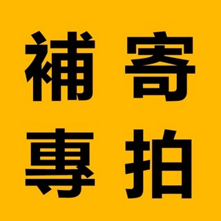 點點生活館 補寄專拍 破損專拍 漏寄專拍 請誤隨意下單  補發 漏發
