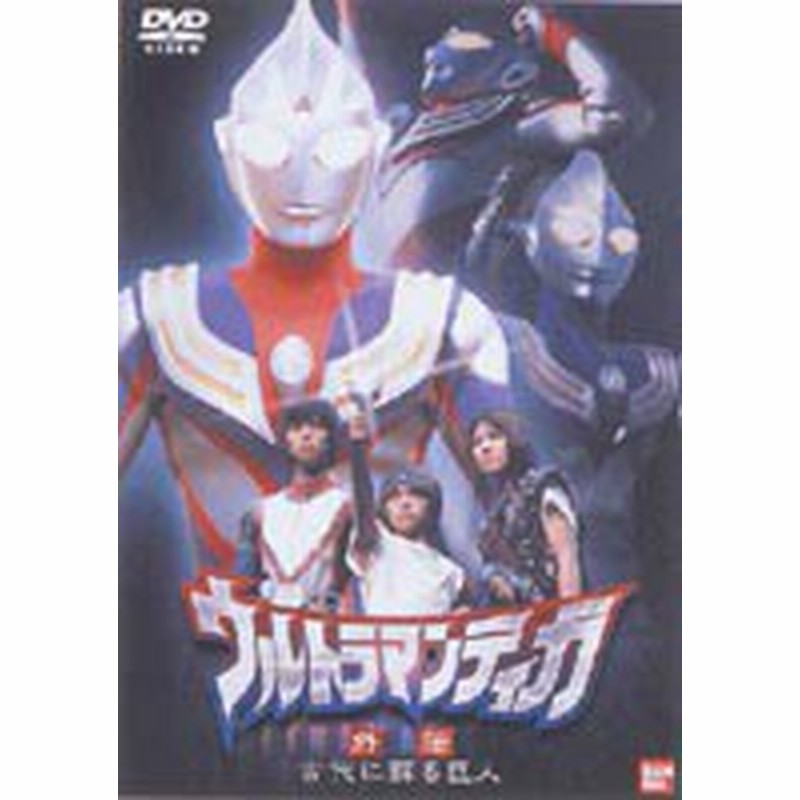 ウルトラマンティガ 外伝 古代に蘇る巨人 [DVD] | LINEショッピング