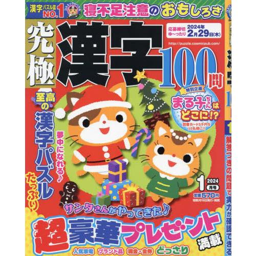 コスミック出版 究極漢字 2024年1月号 |綴込:はがき