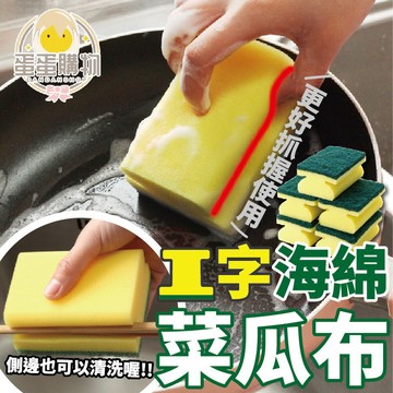 高密度工字型海綿刷 菜瓜布 菜瓜布 海綿刷 洗碗刷 洗碗 海綿 洗碗