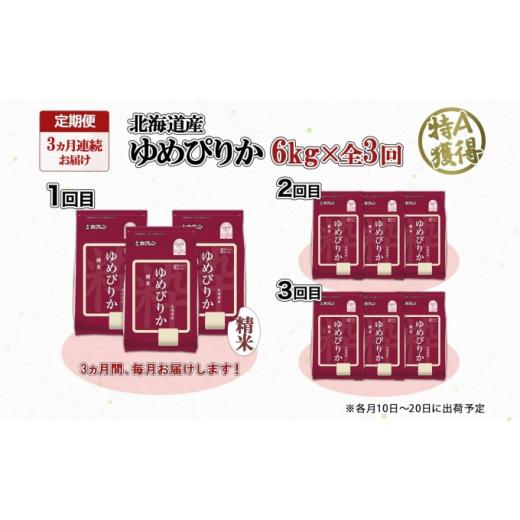 ふるさと納税 北海道 倶知安町 定期便 3ヶ月連続3回 北海道産 ゆめぴりか 精米 6kg 米 特A 獲得 白米 ごはん 道産 6キロ  2kg ×3袋 小分け お米 ご飯 米 北海…