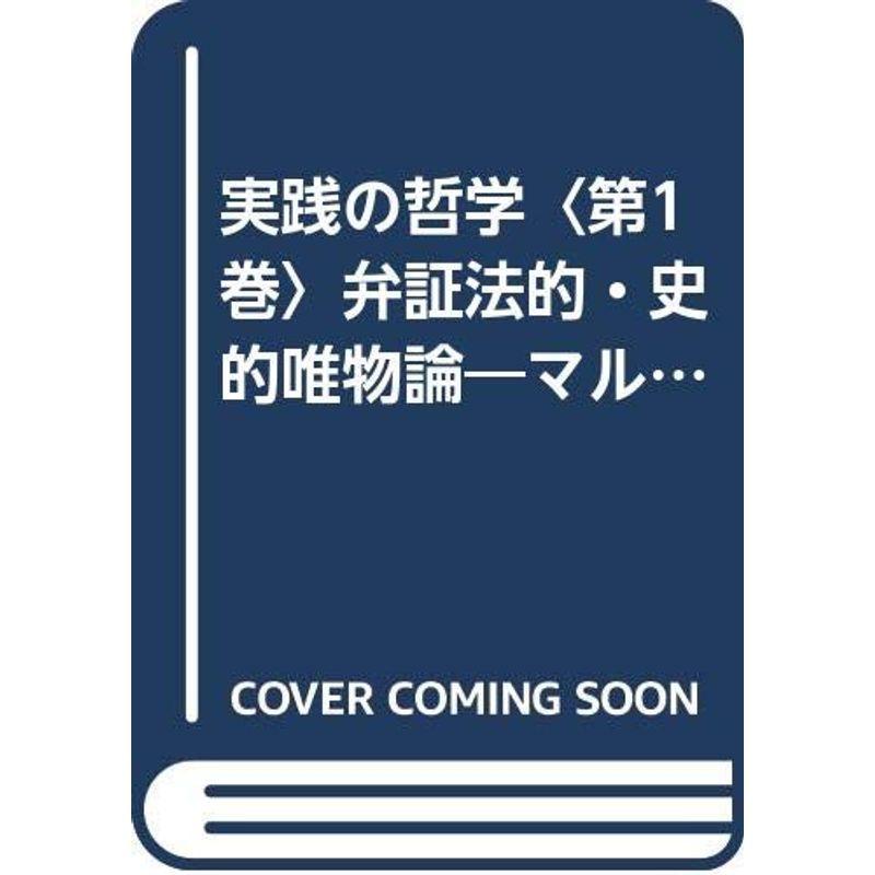 実践の哲学〈第1巻〉弁証法的・史的唯物論?マルクス哲学の現代的解明 (1967年)