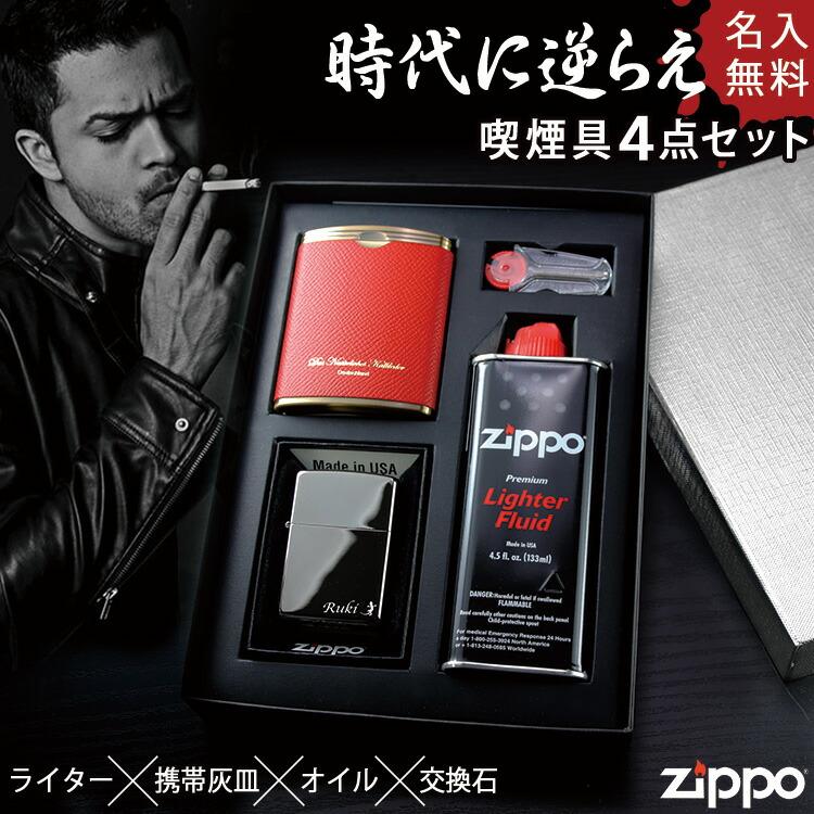 クリスマス Zippo ライター 携帯灰皿 セット 名入れ ギフト ジッポー 灰皿 オイル 喫煙 男性 ギフトセット プレゼント 祝い 誕生日 還暦 記念