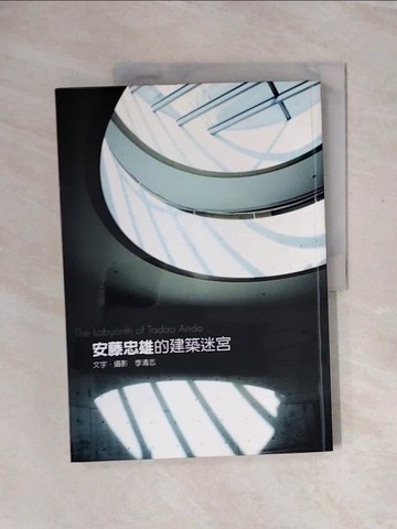 【書寶二手書T8／建築_ZTH】安藤忠雄的建築迷宮_李清志