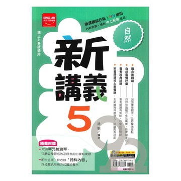 金安國中新講義自然3上