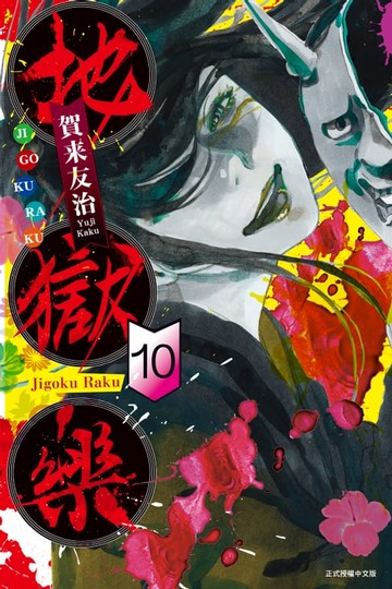 【電子書】地獄樂 (10)