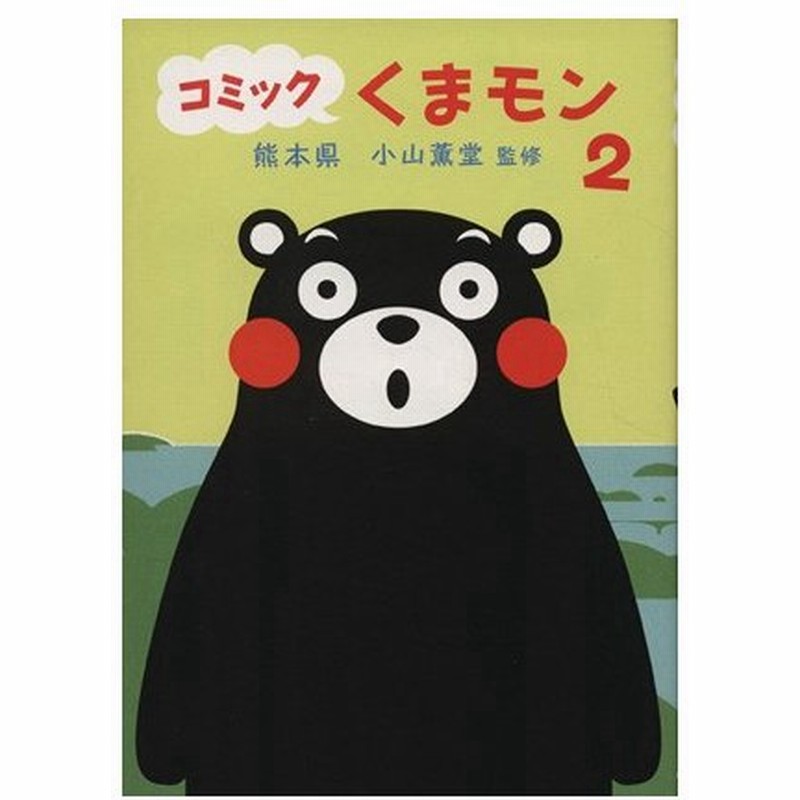 コミック くまモン ２ 熊本県 その他 小山薫堂 その他 通販 Lineポイント最大0 5 Get Lineショッピング