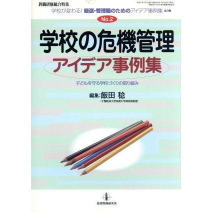 学校の危機管理アイデア事例集 学校が変わる！厳選・管理職のためのアイデア事例集２／飯田稔(編者)