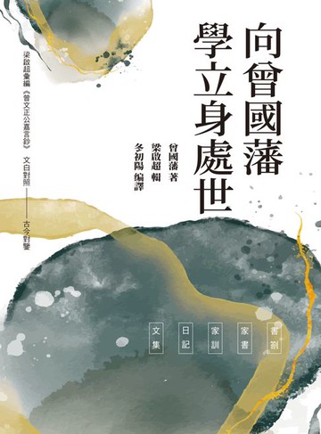 【電子書】向曾國藩學立身處世