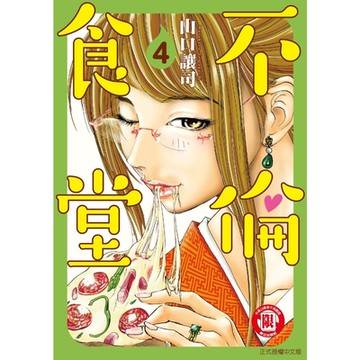 不倫食堂 (4)_Readmoo 讀墨電子書