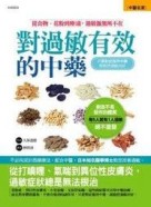 對過敏有效的中藥：從食物、花粉到塵蟎，過敏源無所不在－中醫名家04[二手書_良好]