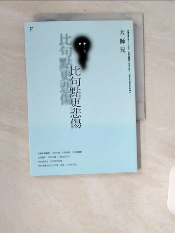 【書寶二手書T1／勵志_UU8】比句點更悲傷_大師兄