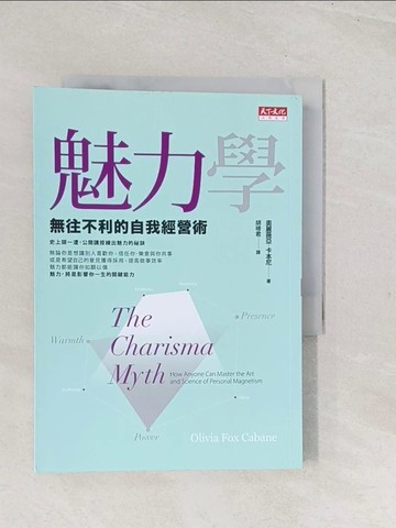 【書寶二手書T1／溝通_TC5】魅力學：無往不利的自我經營術_奧麗薇亞‧福克斯‧卡本尼,  胡琦君