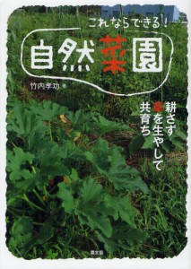 これならできる 自然菜園 耕さず草を生やして共育ち