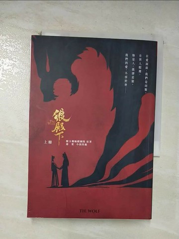 【書寶二手書T1／一般小說_CD5】狼殿下【上冊】_陳玉珊編劇團隊, 湛藍