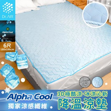 《Dr.Air透氣專家》雙人加大6尺 3D極酷涼沁新降溫涼墊 180x186cm 絲滑冰涼觸感