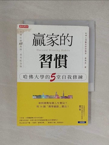 【書寶二手書T1／勵志_YQE】贏家的習慣-哈佛大學的5堂自我修練_韋秀英