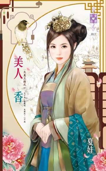 【電子書】美人香～大東王朝之一