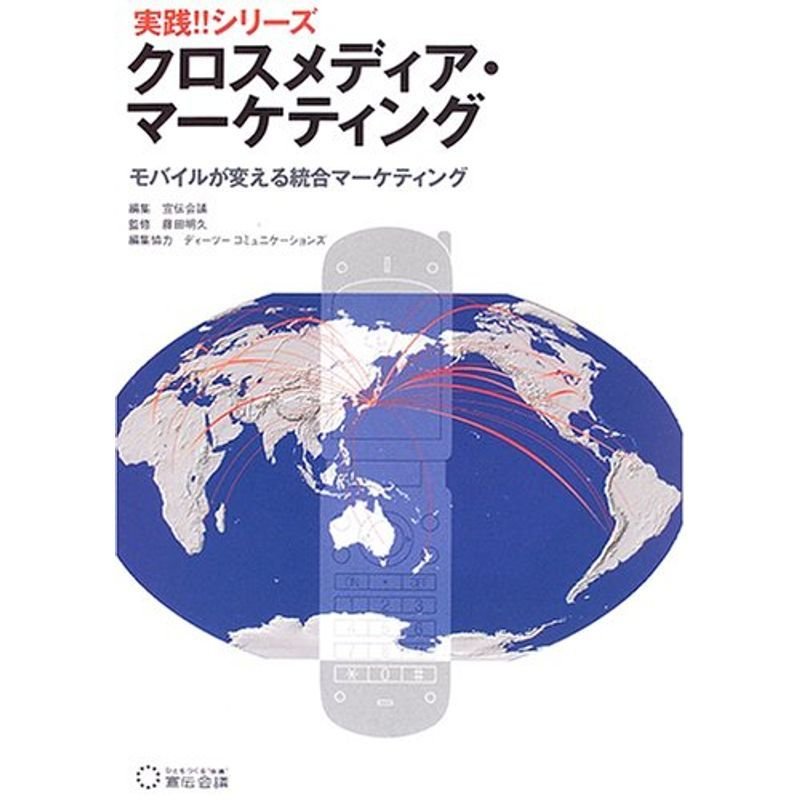 クロスメディア・マーケティング?モバイルが変える統合マーケティング (実践シリーズ)