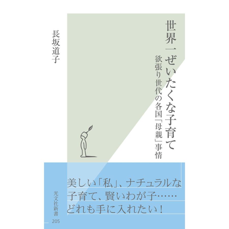 世界一ぜいたくな子育て〜欲張り世代の各国「母親」事情〜 電子書籍版   長坂道子