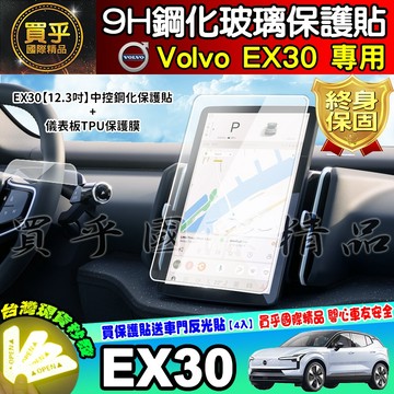 【現貨】 Volvo EX30 鋼化 保護貼 中控 車機 螢幕 鋼化玻璃 儀表板 12.3吋 儀表TPU