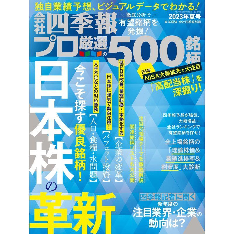 会社四季報プロ500 2023年夏号