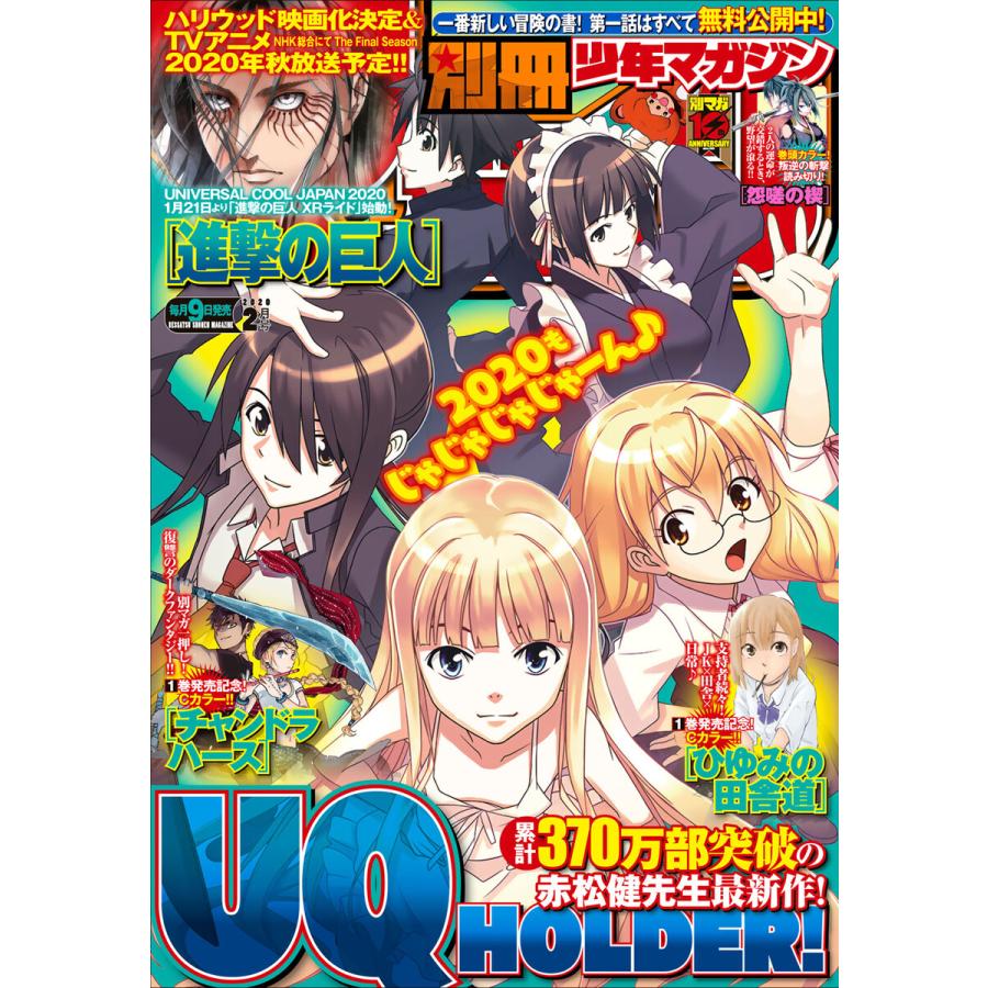 別冊少年マガジン 2020年2月号 [2020年1月9日発売] 電子書籍版   週刊少年マガジン編集部