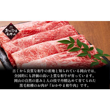 ふるさと納税 おかやま 和牛肉 A4等級以上 ロース しゃぶしゃぶ  用 約450g 岡山県産 牛 赤身 肉 牛肉 冷凍 岡山県赤磐市