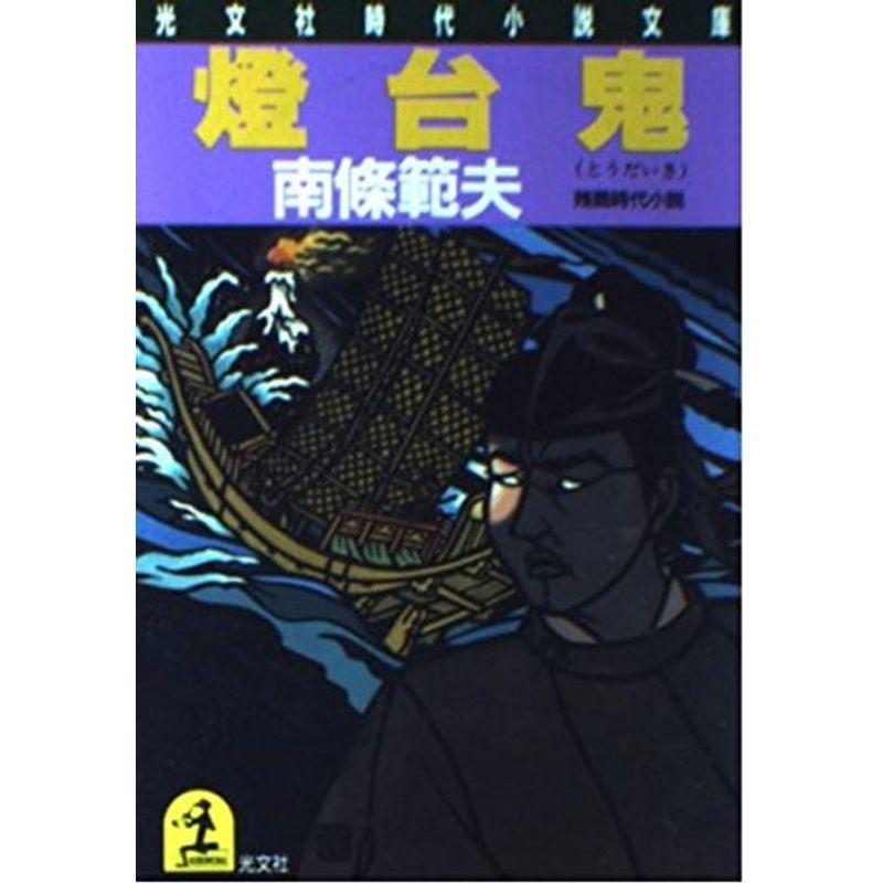 燈台鬼 (光文社時代小説文庫)