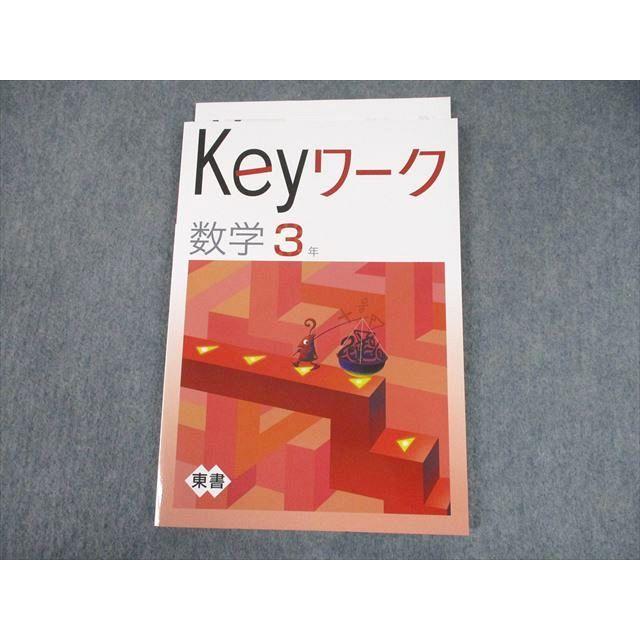 TL10-104 塾専用 中3 数学 Keyワーク 東京書籍準拠 未使用品 14s5B