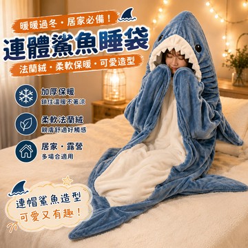 小廢物研究所 卡通連體鯊魚睡袋 法蘭絨秋冬家居服 睡袋加厚保暖 情侶款成人睡袋 野營保暖睡袋 連帽睡衣 生日禮物 交換禮