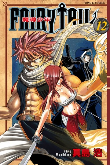 【電子書】FAIRY TAIL 魔導少年 (12)