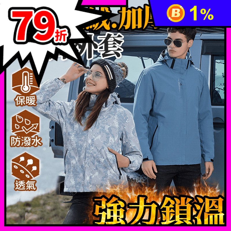 三穿加厚絨防風衝鋒外套 男外套/女外套/運動外套/三穿外套/衝鋒衣/機能外套