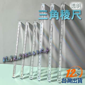 【台灣12h出貨】無印風三稜尺 透明三角尺 透明尺 刻度尺 直尺 繪圖工具 測量文具 辦公用品 ins玩美 現貨 發票