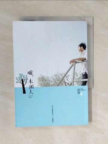 【書寶二手書T1／一般小說_XRC】噓，木頭人_晨羽