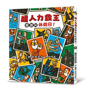 超人力霸王爸爸的休假日！[二手書_全新]