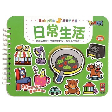 日常生活：Baby趣味學習貼貼書(新版)
