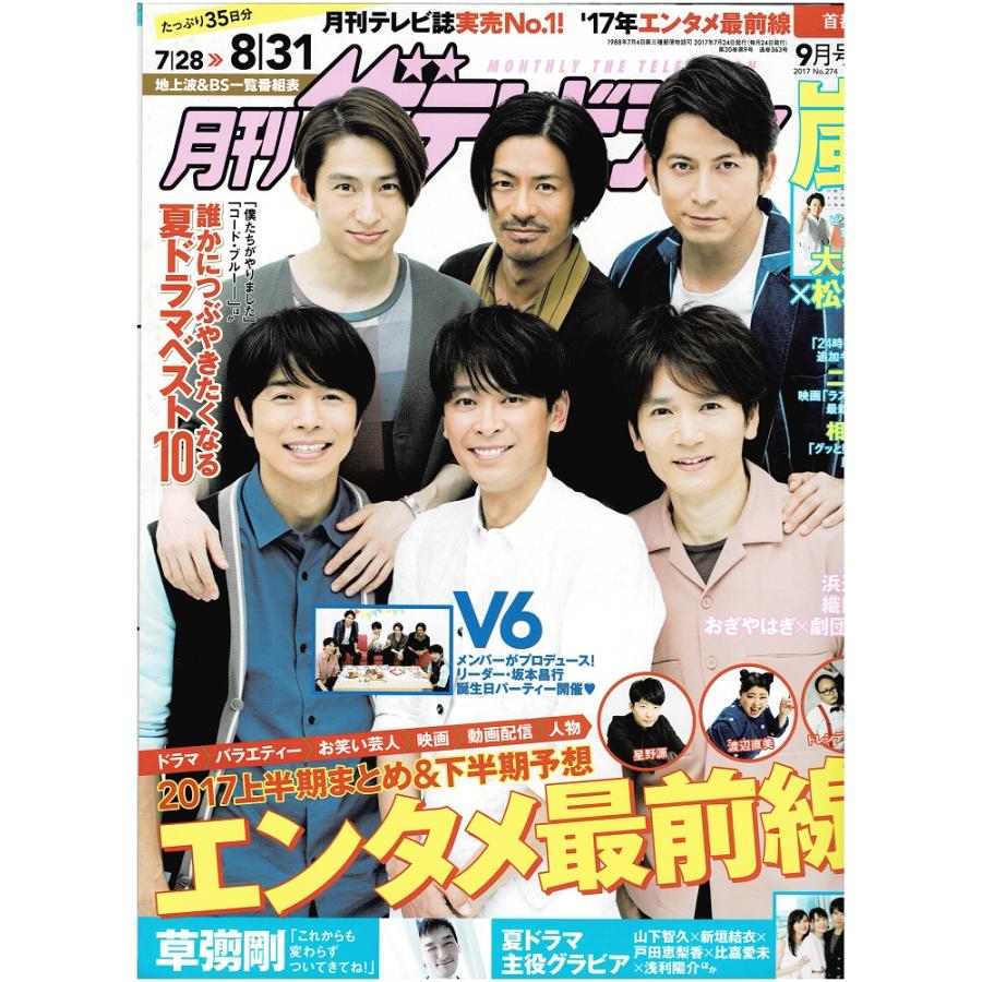 月刊ザテレビジョン 2017年9月号 V6 嵐連載 大野智×松本潤 星野源