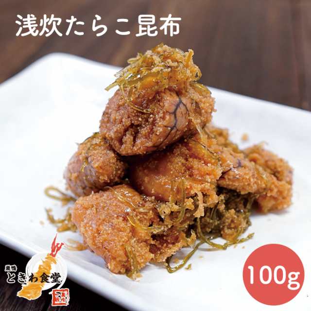 浅炊きたらこ昆布100g